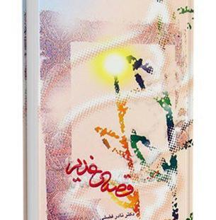 عکس کتاب غدیر