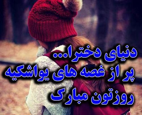 عکس روز دختر ناراحتی
