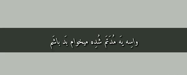عکس نوشته میخوام بد باشم