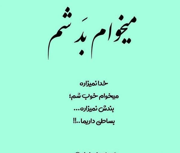 عکس نوشته میخوام بد باشم