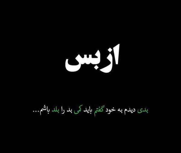عکس نوشته میخوام بد باشم