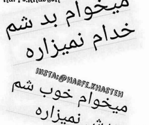 عکس نوشته میخوام بد باشم