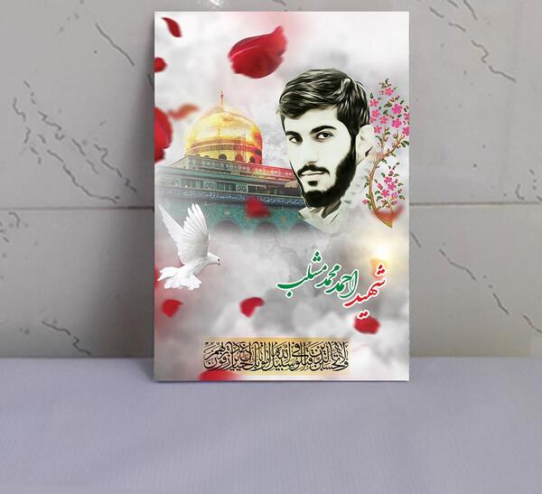 عکس شهید احمد مشلب