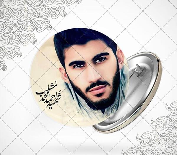 عکس شهید احمد مشلب