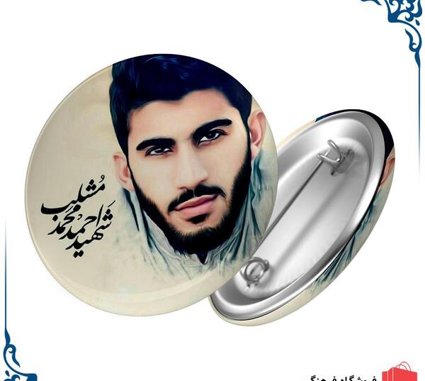 عکس شهید احمد مشلب