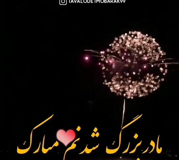 عکس پروفایل مادربزرگ شدنم مبارک
