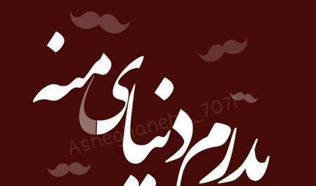 عکس پروفایل پدر عزیزم دوستت دارم