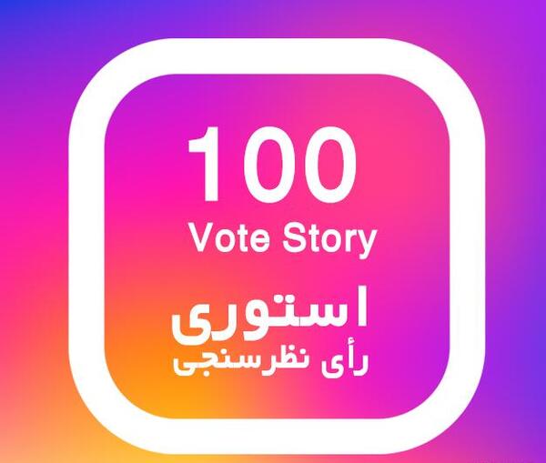 عکس برای استوری اینستا نظرسنجی