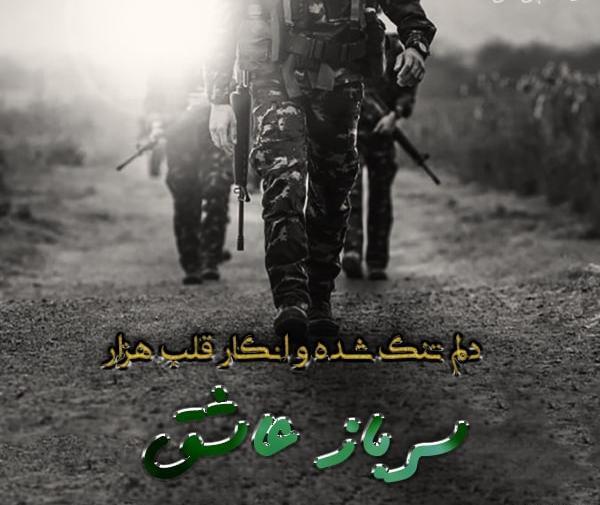 عکس درباره سربازی
