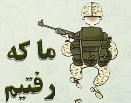 عکس درباره سربازی