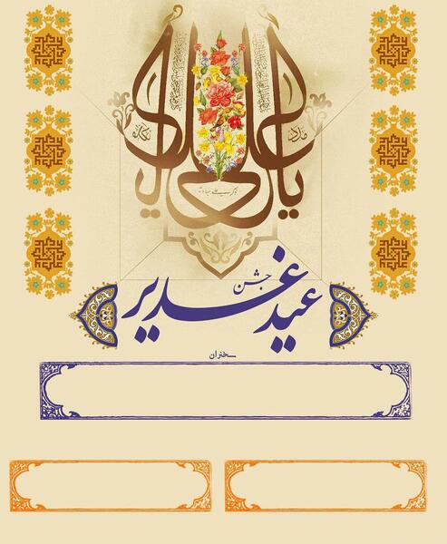 عکس خام غدیر خم