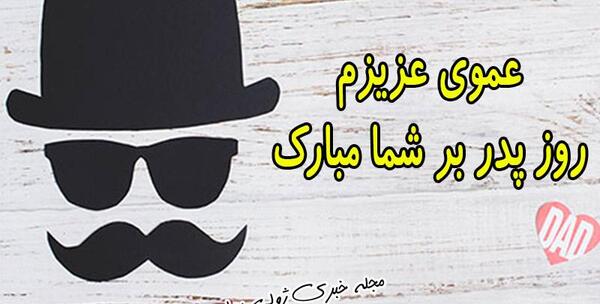 عکس پروفایل روز عمو