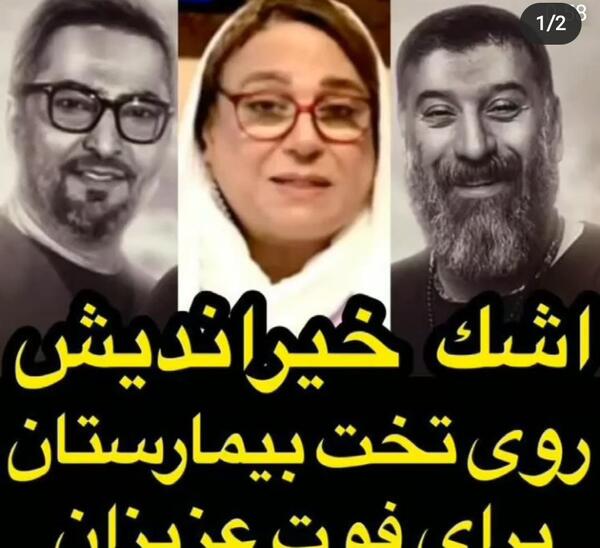 عکس علی انصاریان رو تخت بیمارستان