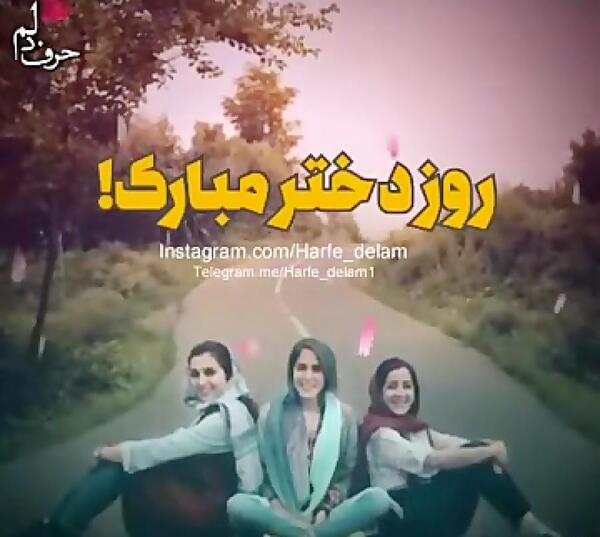 عکس روز دختر مبارک برای رفیق