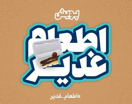 عکس لایه باز اطعام غدیر