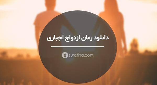 عکس پروفایل ازدواج اجباری