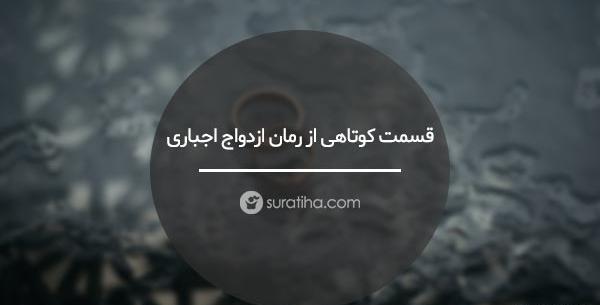 عکس پروفایل ازدواج اجباری