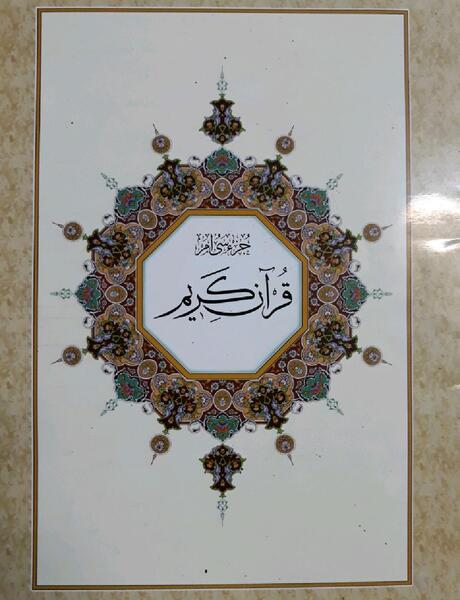 عکس روخوانی قرآن کریم