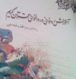 عکس روخوانی قرآن کریم