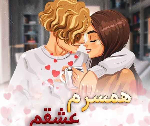 عکس پروفایل همسر و بچه