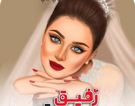 عکس پروفایل عروسی رفیق