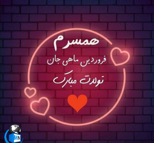 عکس پروفایل تولد همسر فروردینی