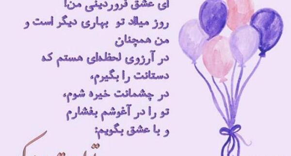 عکس پروفایل تولد همسر فروردینی