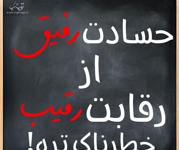 عکس پروفایل رفیق حسود