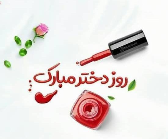 عکس روز دختر فاطمه جان
