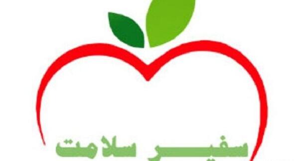 عکس پیام سفیران سلامت