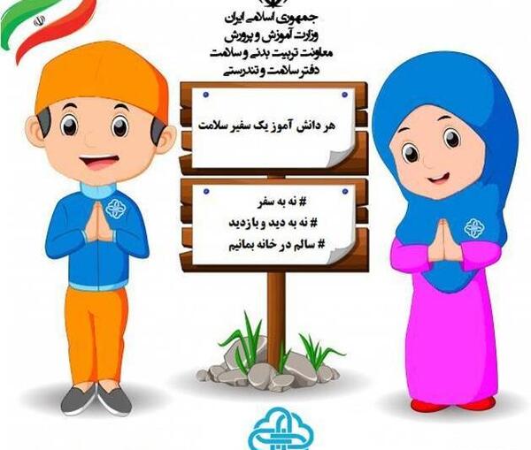 عکس پیام سفیران سلامت