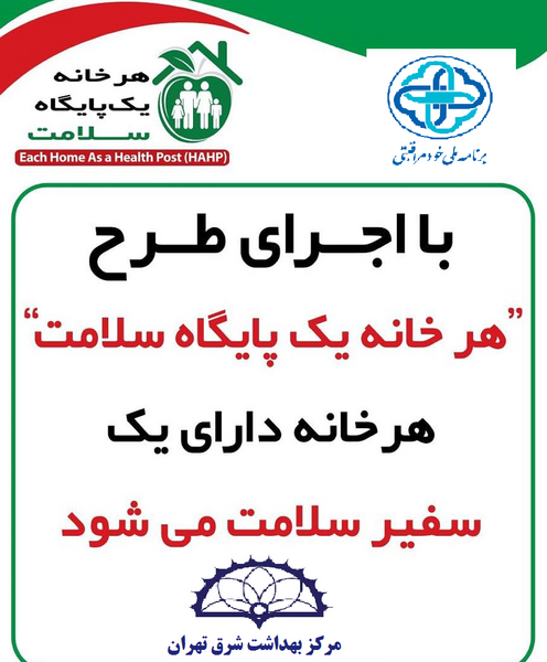 عکس پیام سفیران سلامت