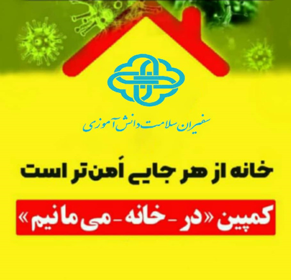 عکس پیام سفیران سلامت