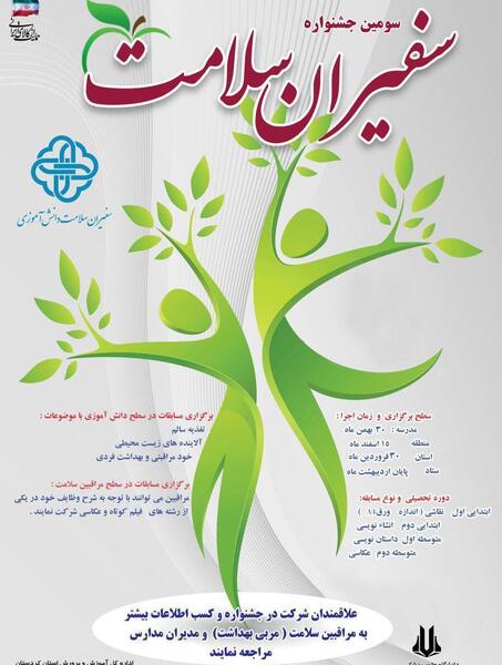 عکس پیام سفیران سلامت
