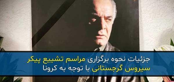 عکس تشییع جنازه سیروس گرجستانی