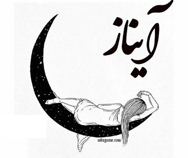 عکس روز دختر آیناز مبارک