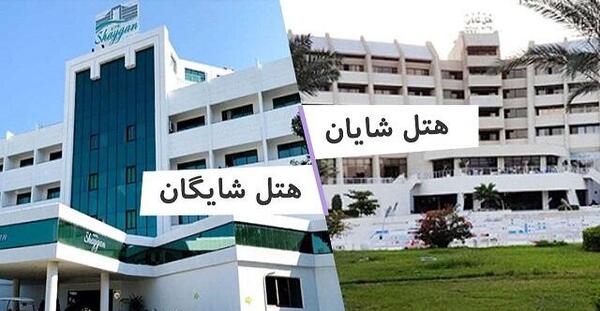 عکس هتل شایان کیش