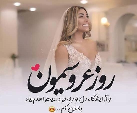عکس پروفایل میخوام ازدواج کنم