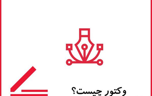 عکس دانلود وکتور یعنی چه