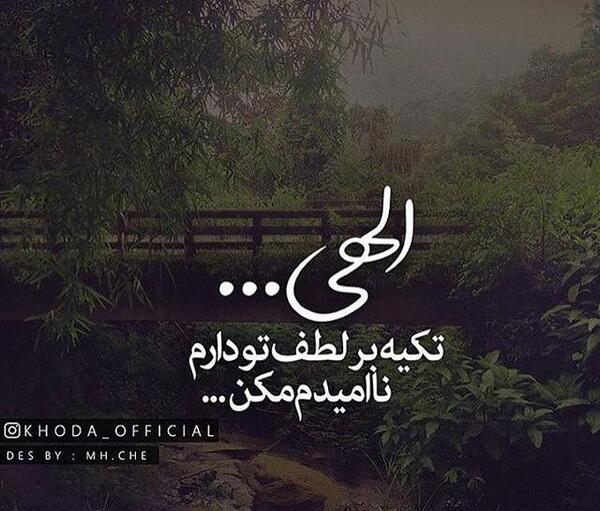عکس پروفایل خدایا تنها امیدم تویی