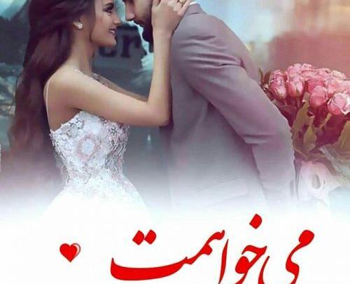 عکس پروفایل عروسیمون نزدیکه