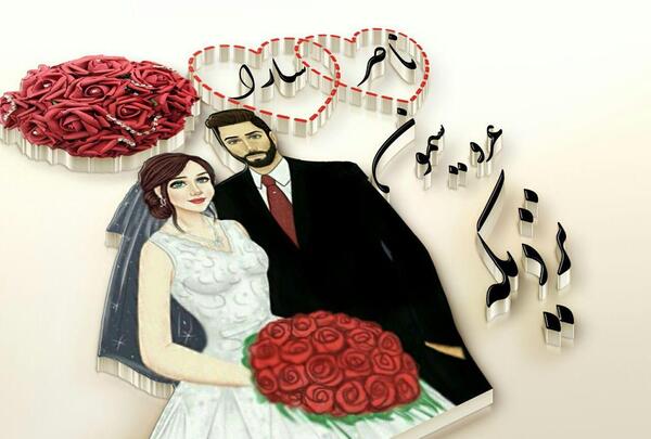 عکس پروفایل عروسیمون نزدیکه