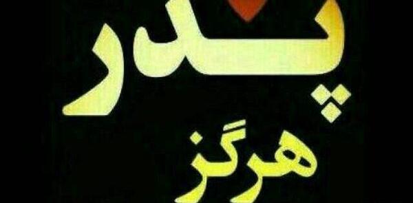 عکس پروفایل پدر مرحوم