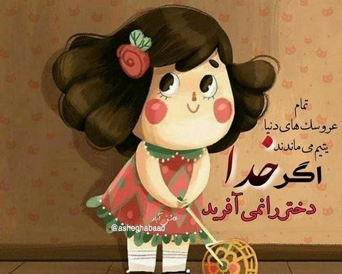 عکس عروسکی روز دختر مبارک
