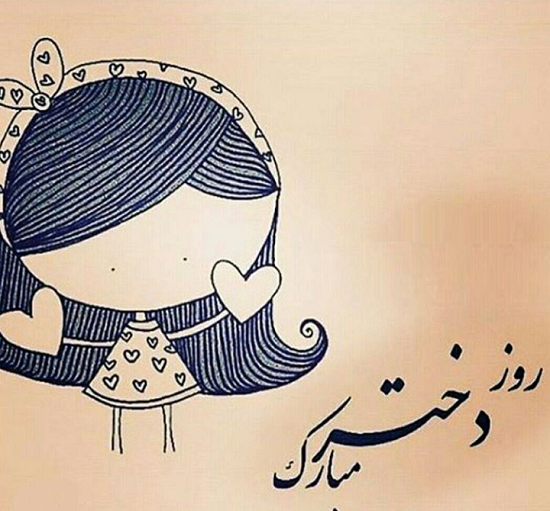 عکس عروسکی روز دختر مبارک