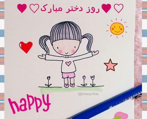 عکس عروسکی روز دختر مبارک