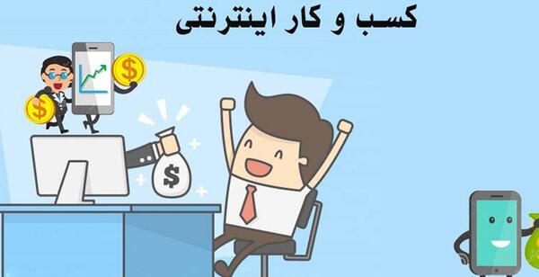 عکس ایده های کسب و کار اینترنتی