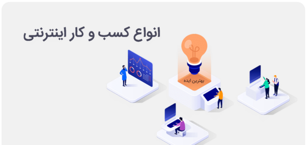 عکس ایده های کسب و کار اینترنتی