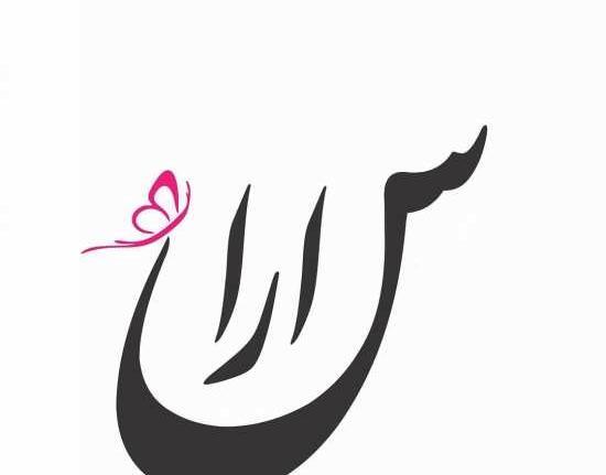 عکس روز دختر اسم سارا