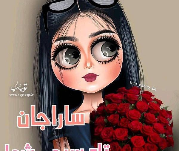 عکس روز دختر اسم سارا